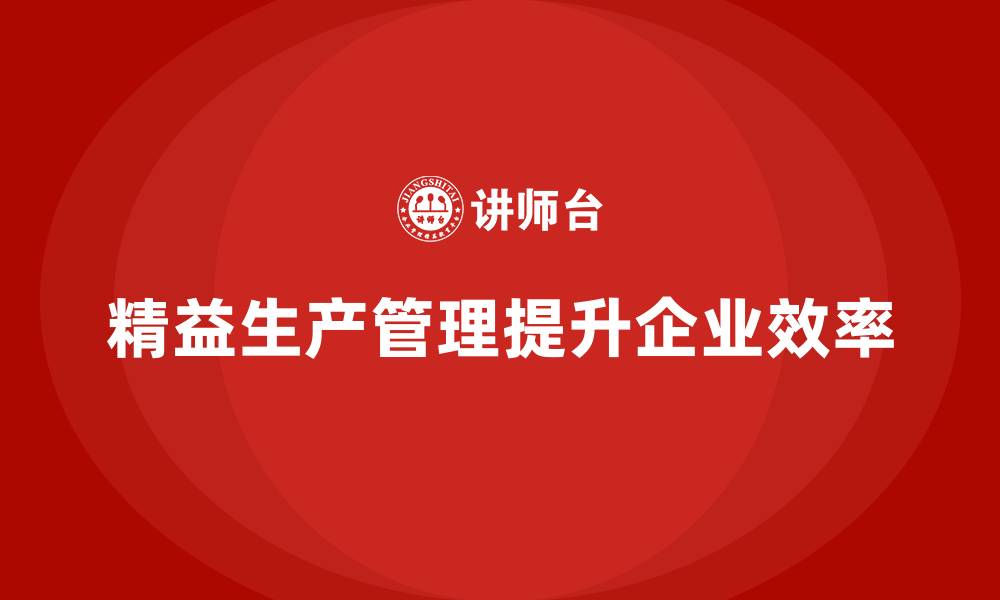文章车间精益生产管理减少工序浪费的缩略图