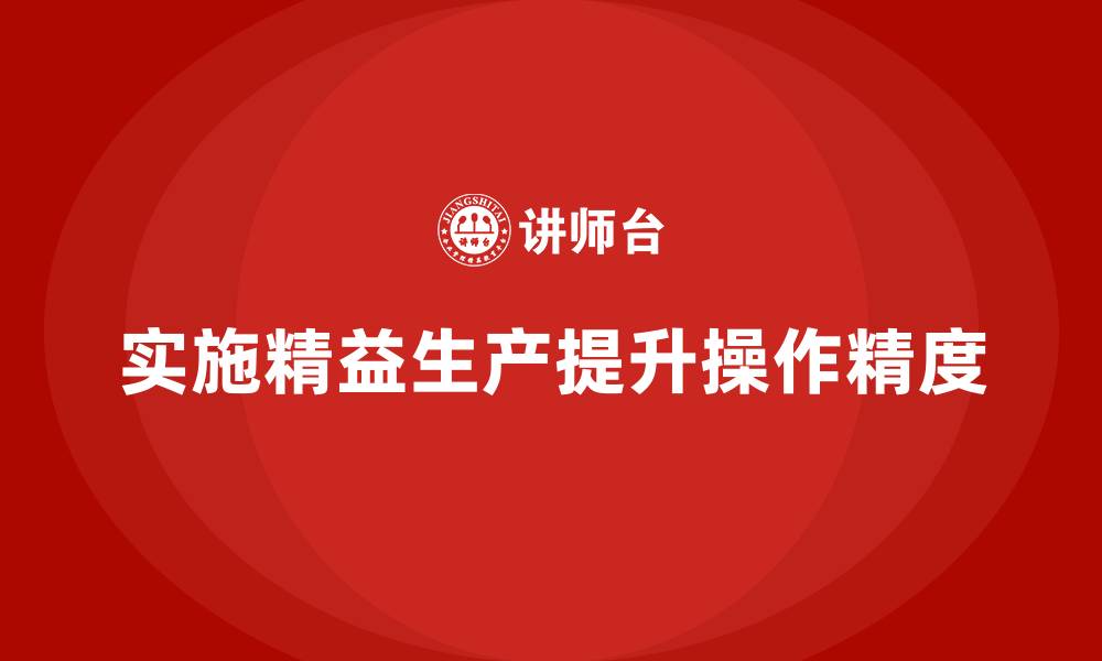 文章车间精益生产管理提升操作精度的缩略图