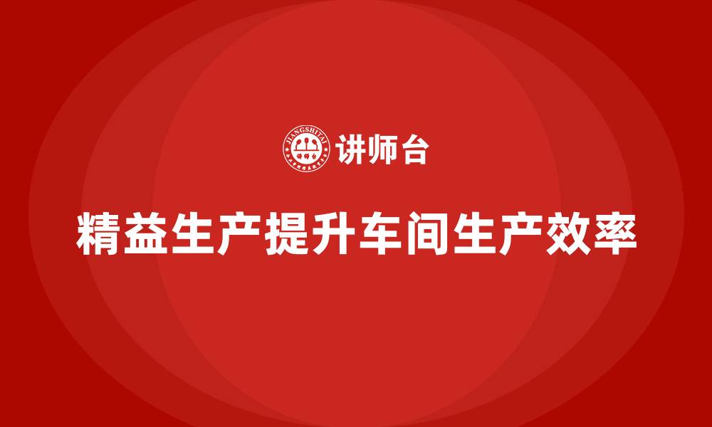 精益生产提升车间生产效率