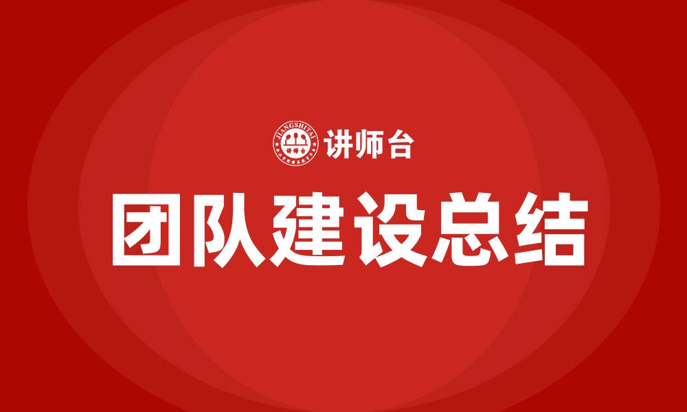 团队建设总结