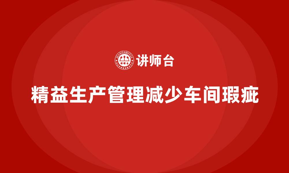 文章车间精益生产管理减少生产瑕疵的缩略图