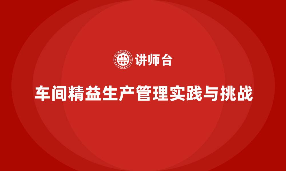 文章车间精益生产管理精益改进实操的缩略图