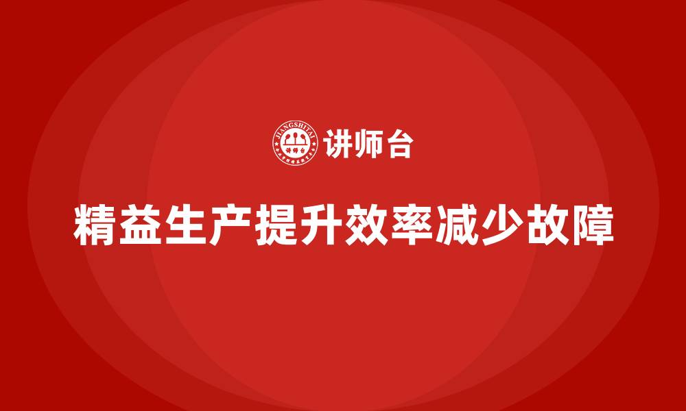 精益生产提升效率减少故障