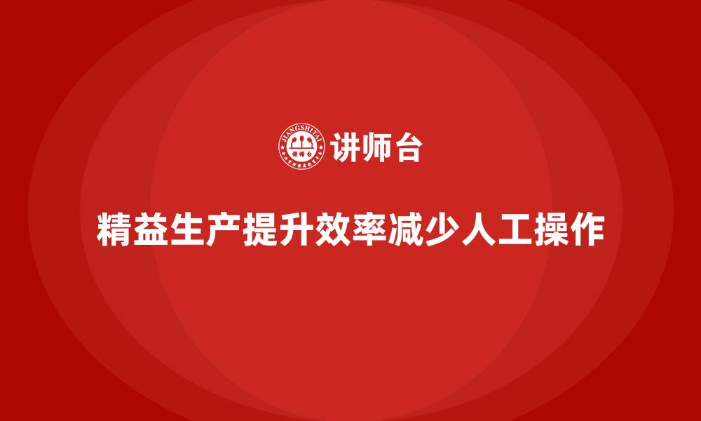 文章车间精益生产管理减少人工操作的缩略图