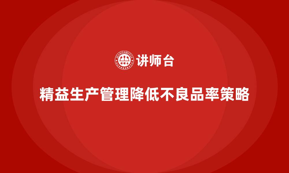 文章车间精益生产管理减少不良品率的缩略图