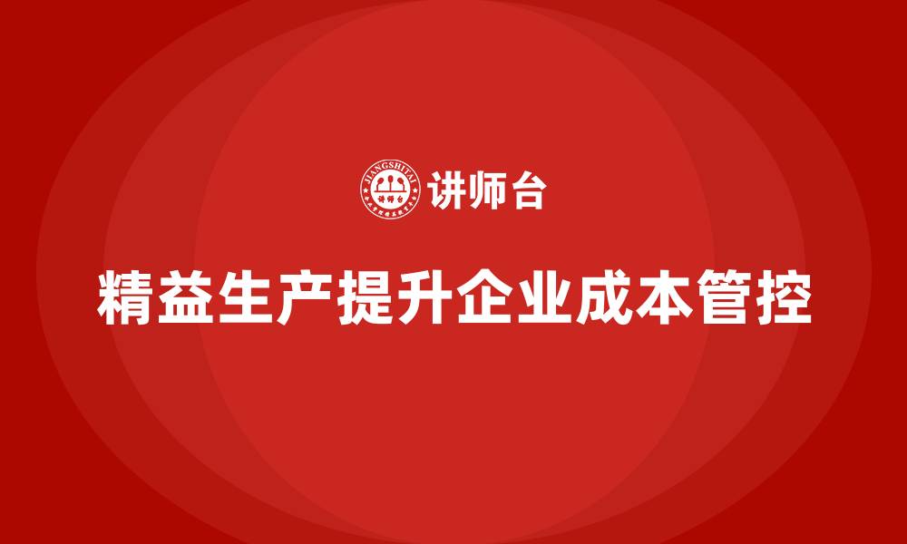 文章车间精益生产管理提升成本管控的缩略图