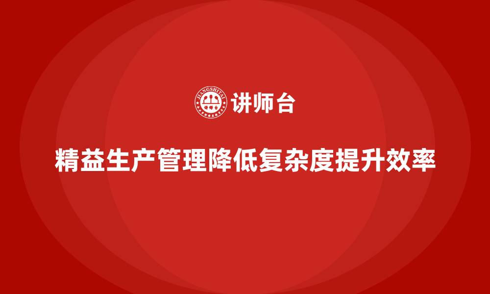 文章车间精益生产管理减少生产复杂度的缩略图
