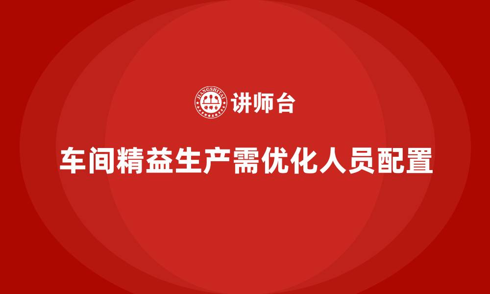 文章车间精益生产管理优化人员配置的缩略图