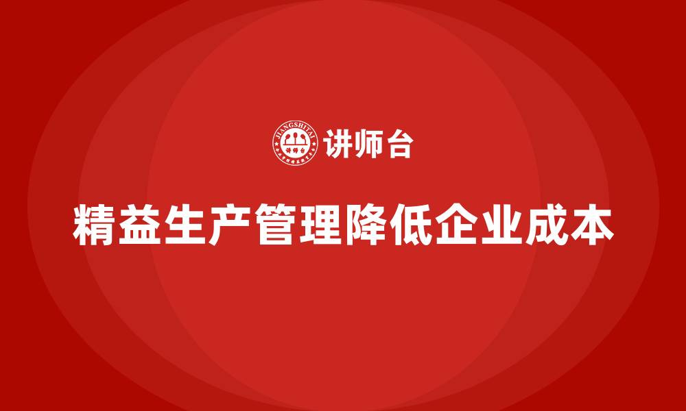 文章车间精益生产管理如何降低生产成本的缩略图