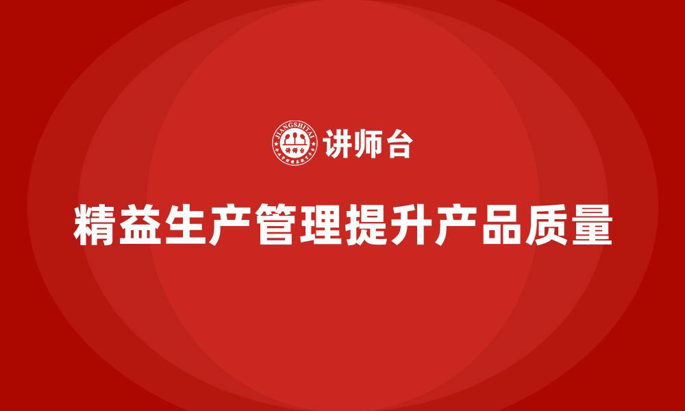 文章车间精益生产管理减少不合格品的产生的缩略图
