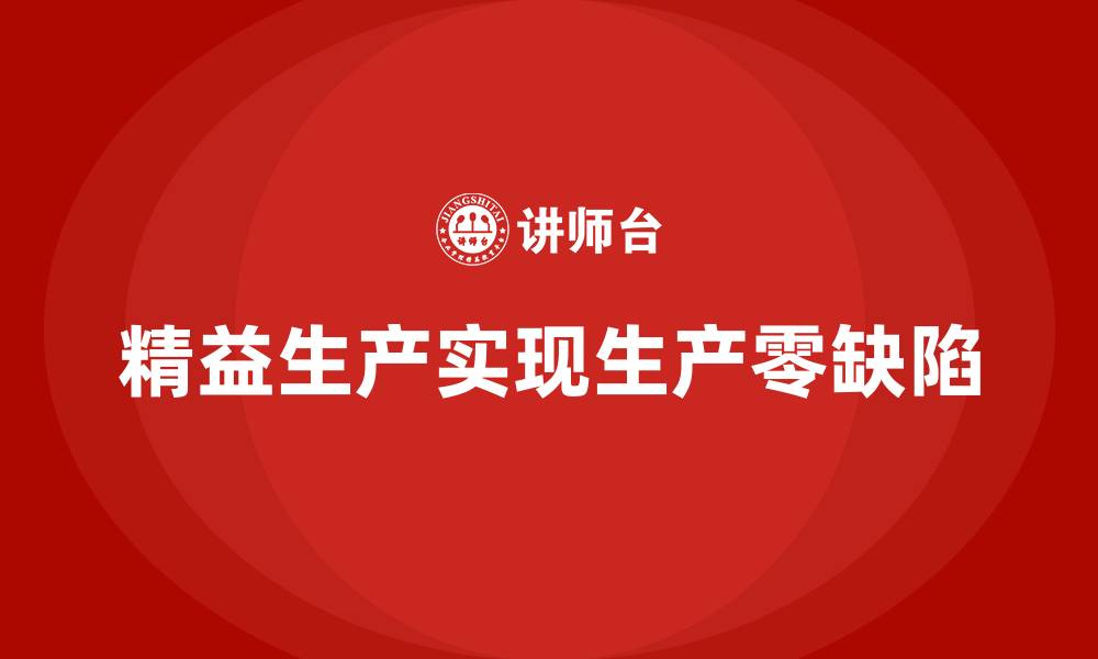 文章车间精益生产管理实现生产零缺陷的缩略图