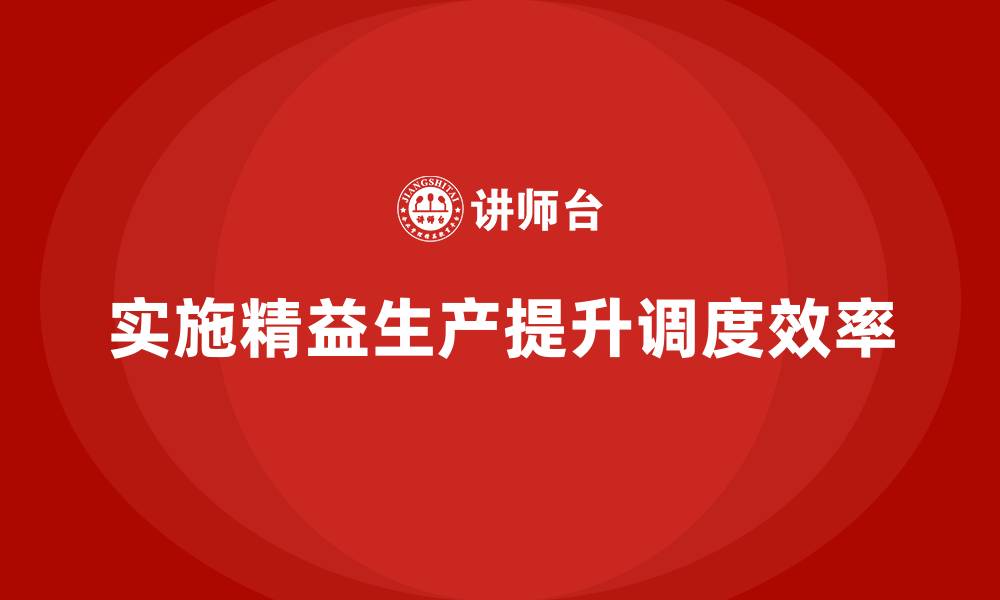 文章车间精益生产管理提升生产调度效率的缩略图