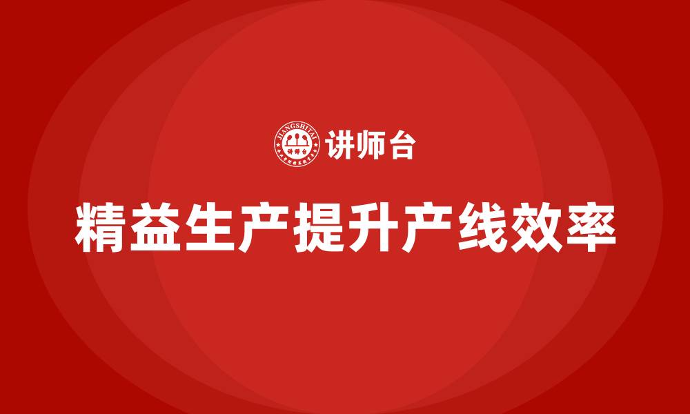 精益生产提升产线效率