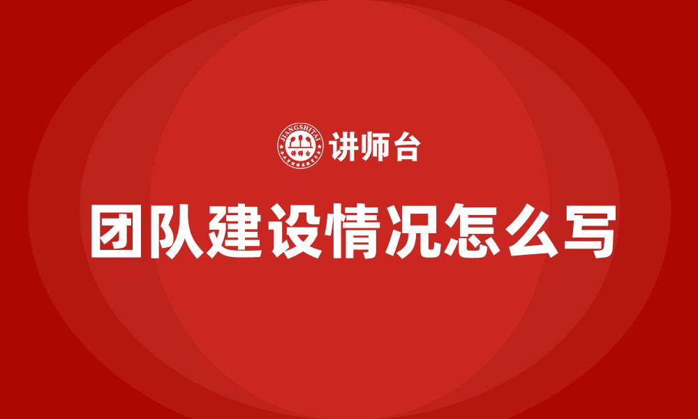 团队建设情况怎么写