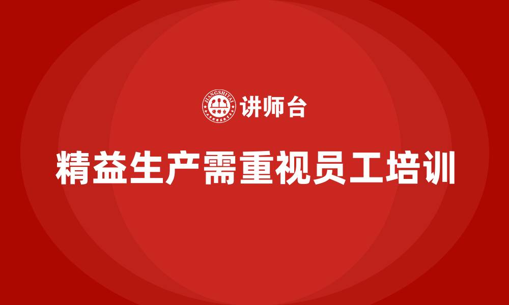 精益生产需重视员工培训