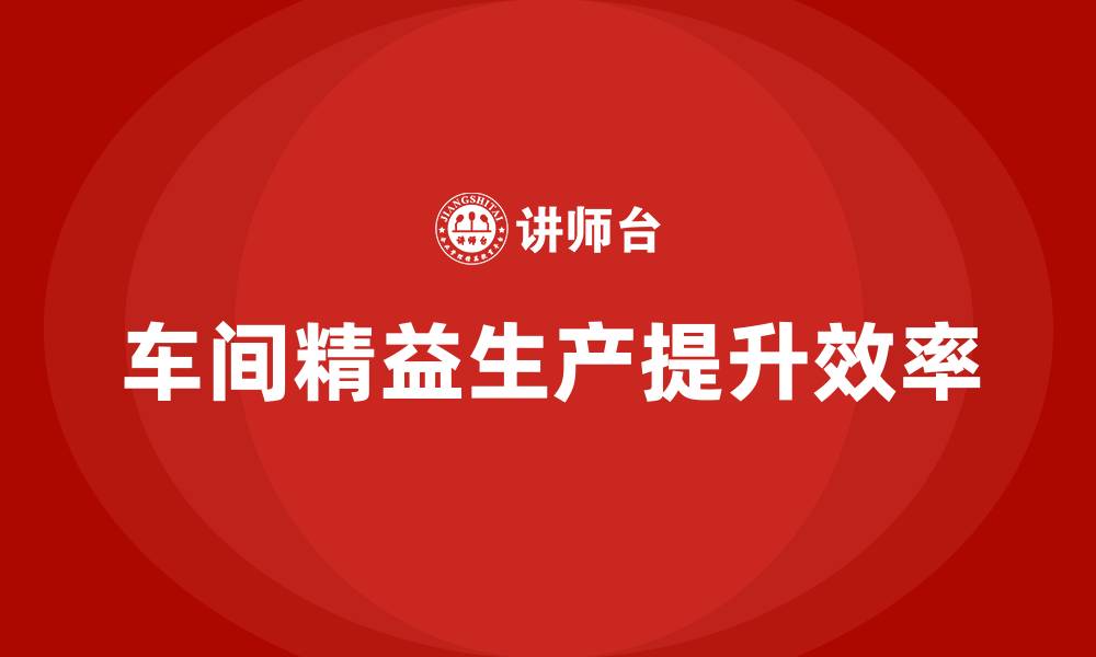 文章车间精益生产管理减少工序上的浪费的缩略图