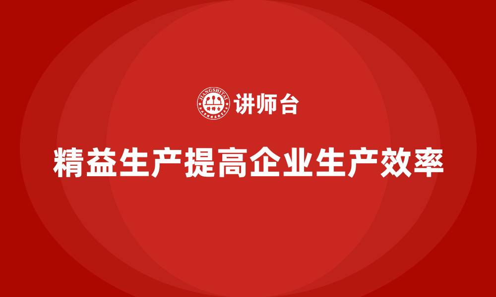 精益生产提高企业生产效率