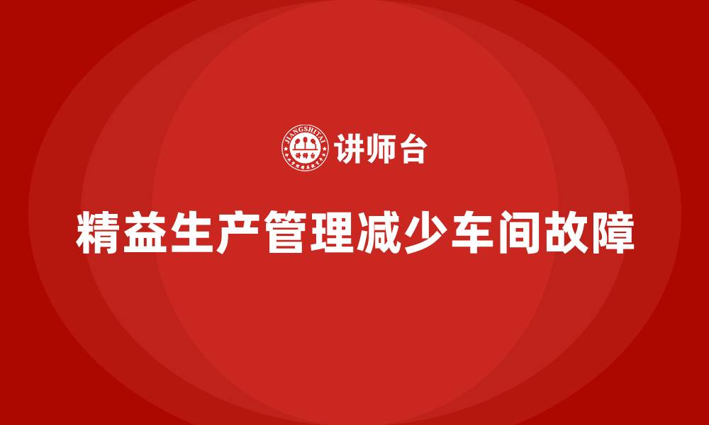 精益生产管理减少车间故障