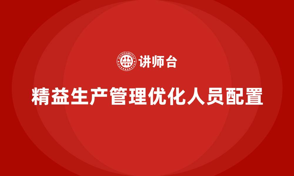 文章车间精益生产管理提升人员岗位配备的缩略图