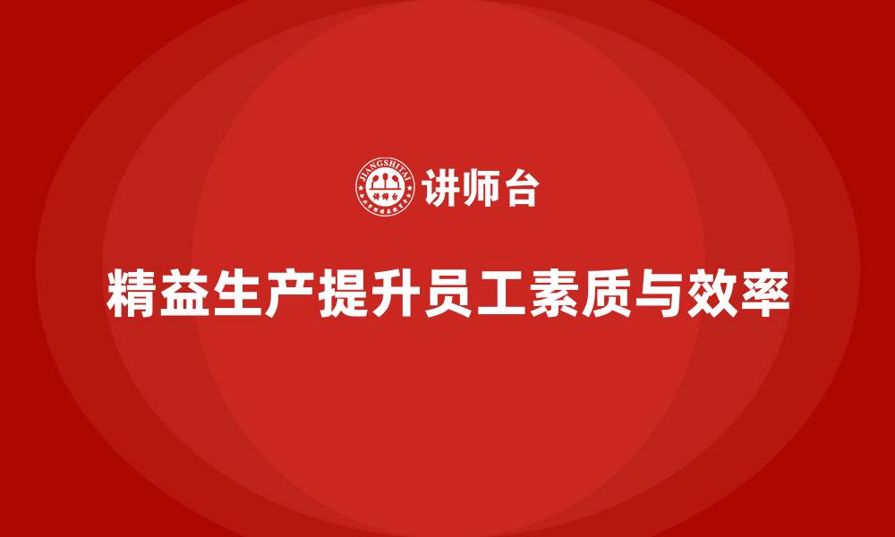 文章车间精益生产管理如何提高员工素质的缩略图