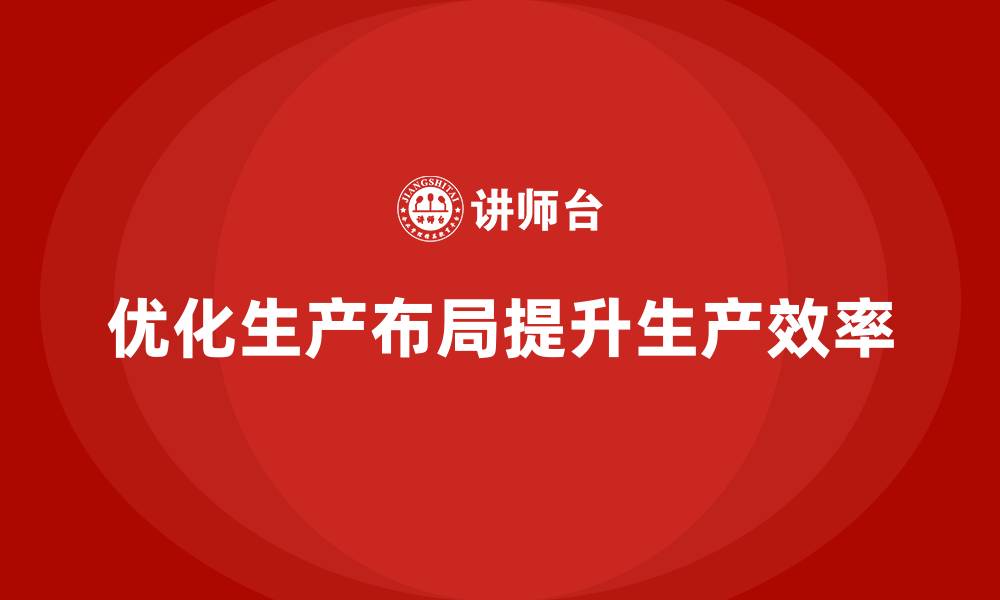 文章车间精益生产管理优化生产布局的缩略图