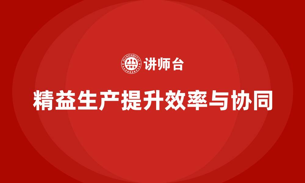 文章车间精益生产管理提升生产中的协同效应的缩略图