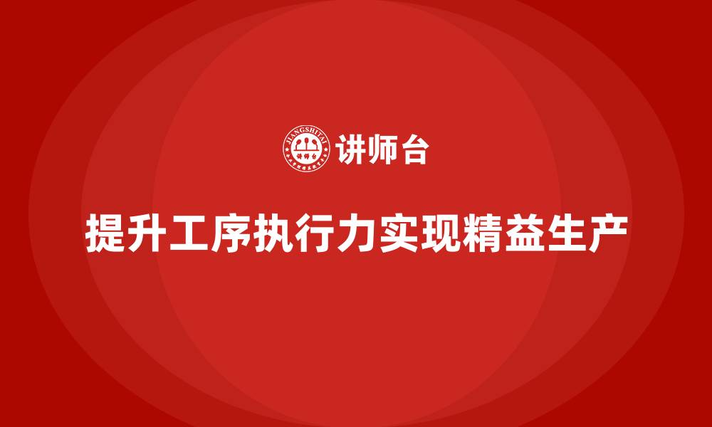 文章车间精益生产管理提升工序执行力的缩略图