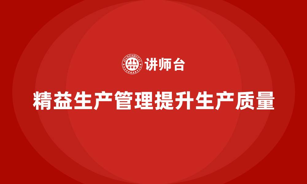 文章车间精益生产管理提升生产质量管理水平的缩略图