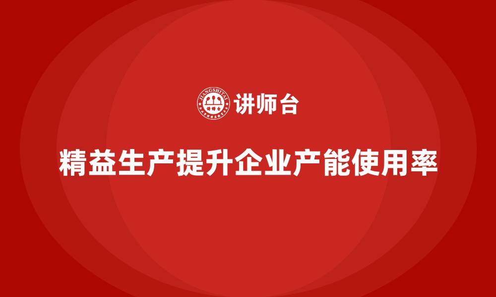 文章车间精益生产管理提升产能使用率的缩略图