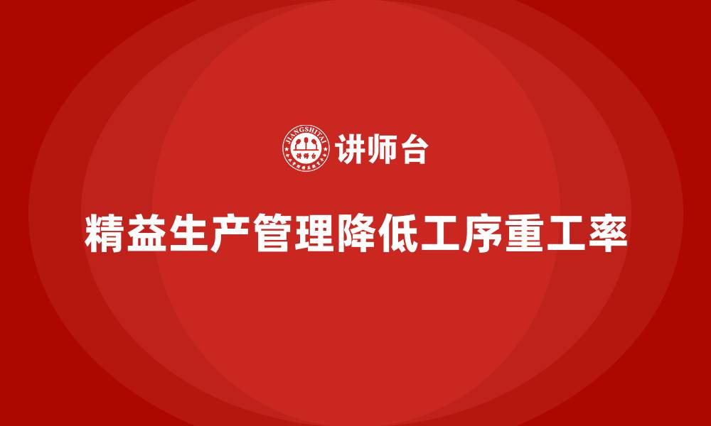 精益生产管理降低工序重工率