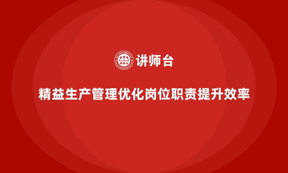 文章车间精益生产管理如何优化岗位职责的缩略图