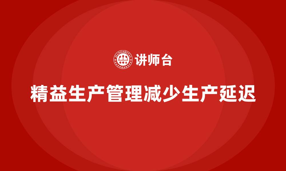精益生产管理减少生产延迟