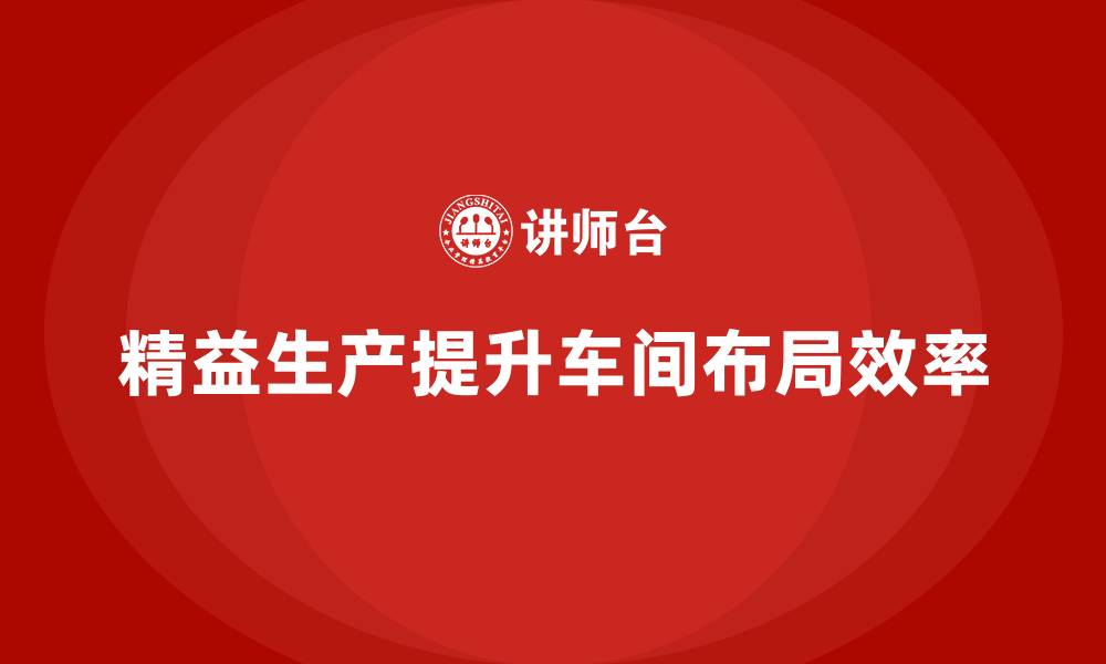 文章车间精益生产管理优化车间空间布局的缩略图