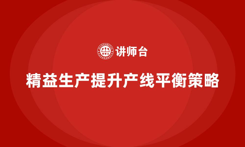 精益生产提升产线平衡策略