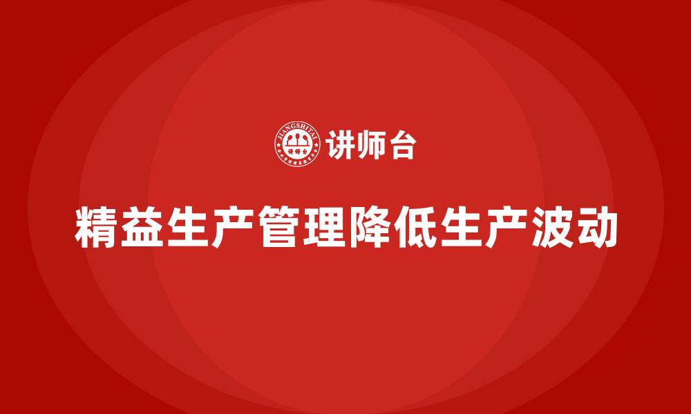 精益生产管理降低生产波动