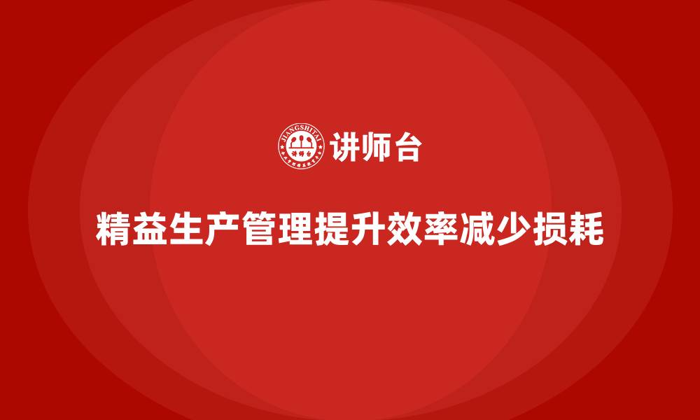 精益生产管理提升效率减少损耗