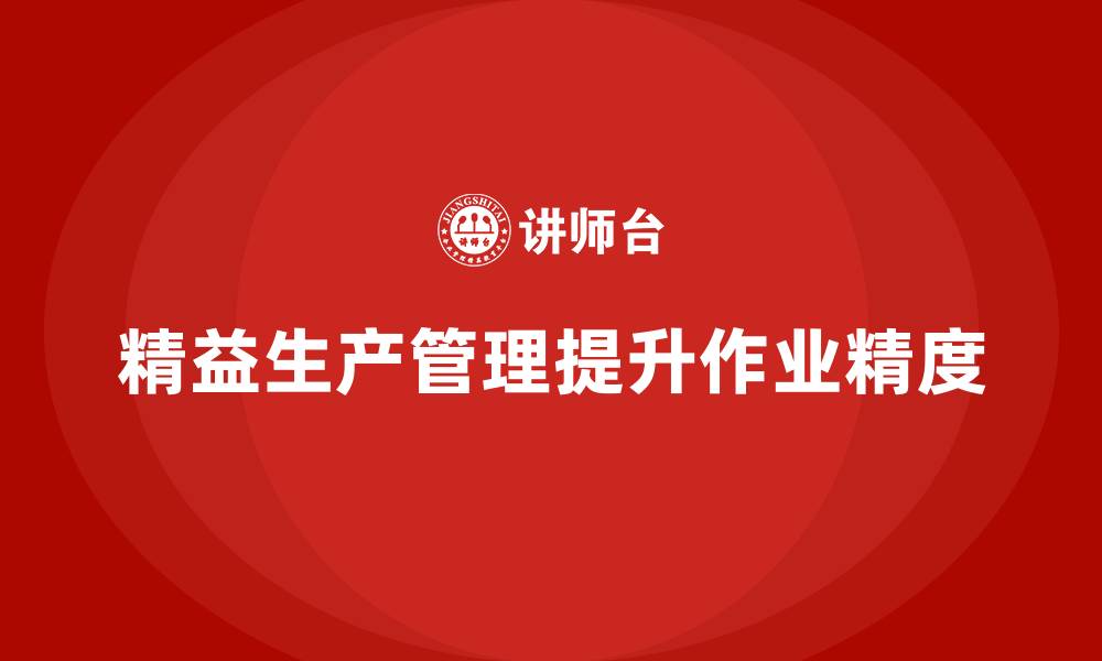 精益生产管理提升作业精度