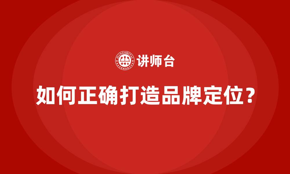 文章如何正确打造品牌定位？的缩略图