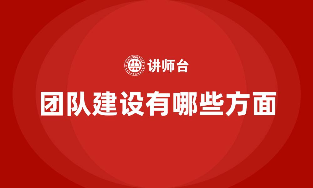 文章团队建设有哪些方面的缩略图
