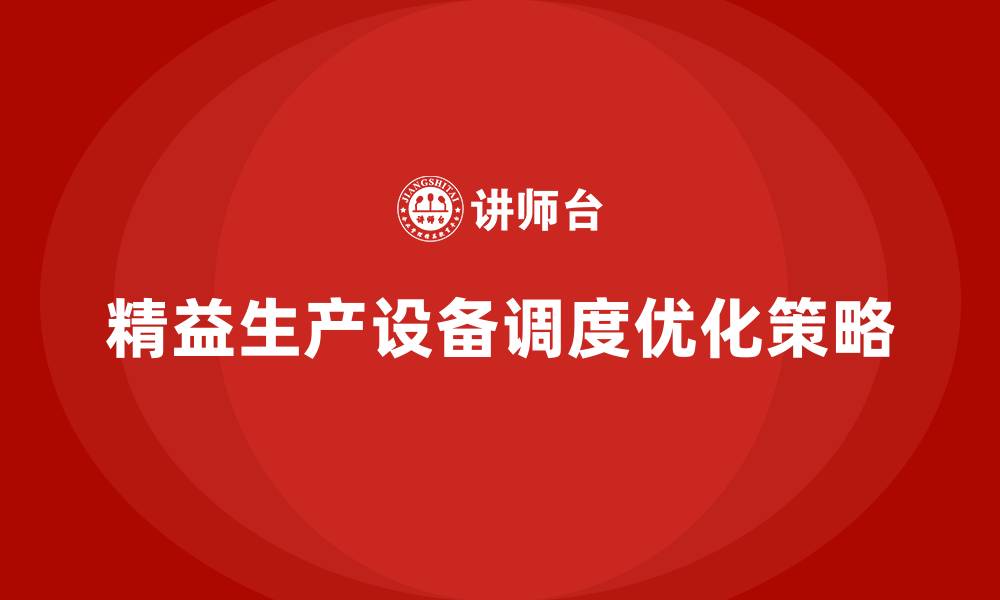 精益生产设备调度优化策略