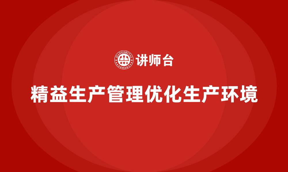 文章车间精益生产管理如何优化生产环境的缩略图