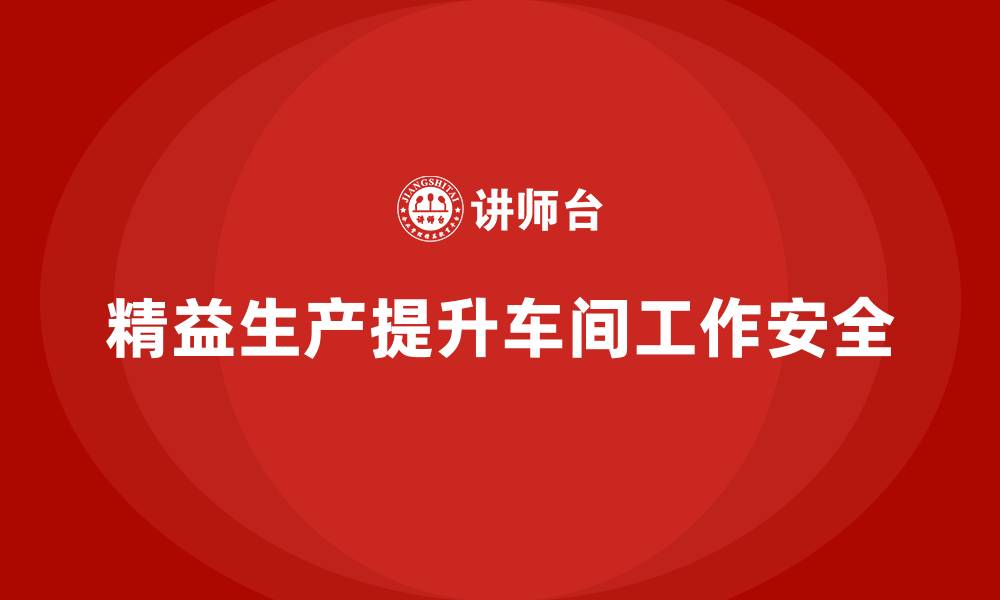 精益生产提升车间工作安全