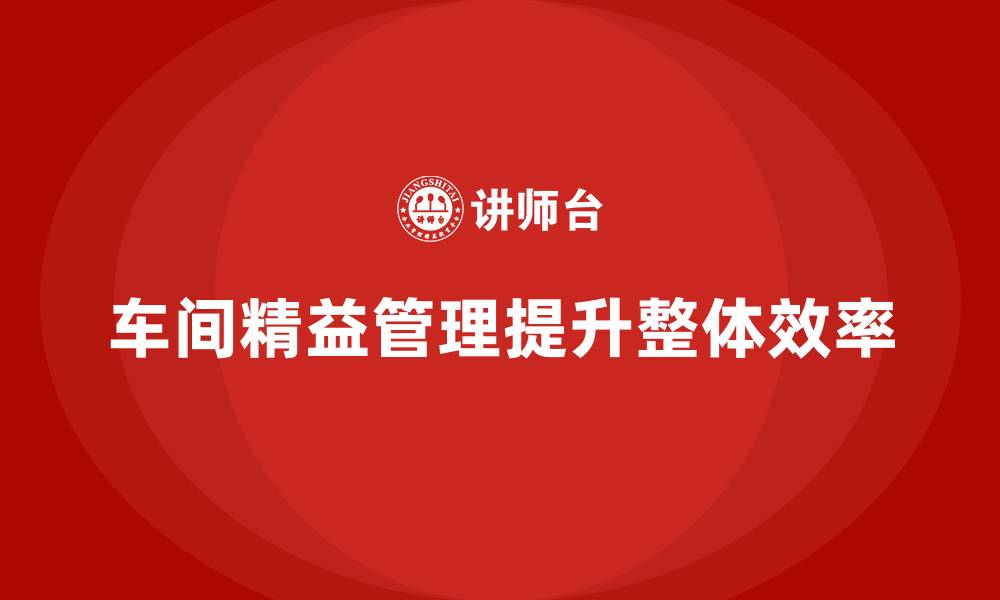 车间精益管理提升整体效率