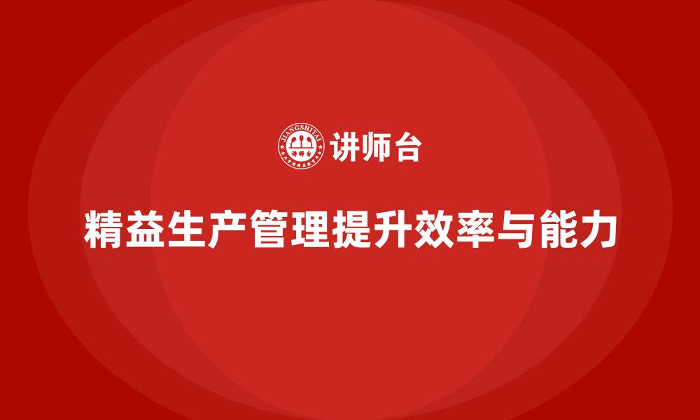 精益生产管理提升效率与能力