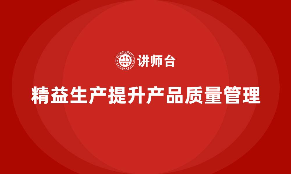 文章车间精益生产管理如何提高产品质量的缩略图