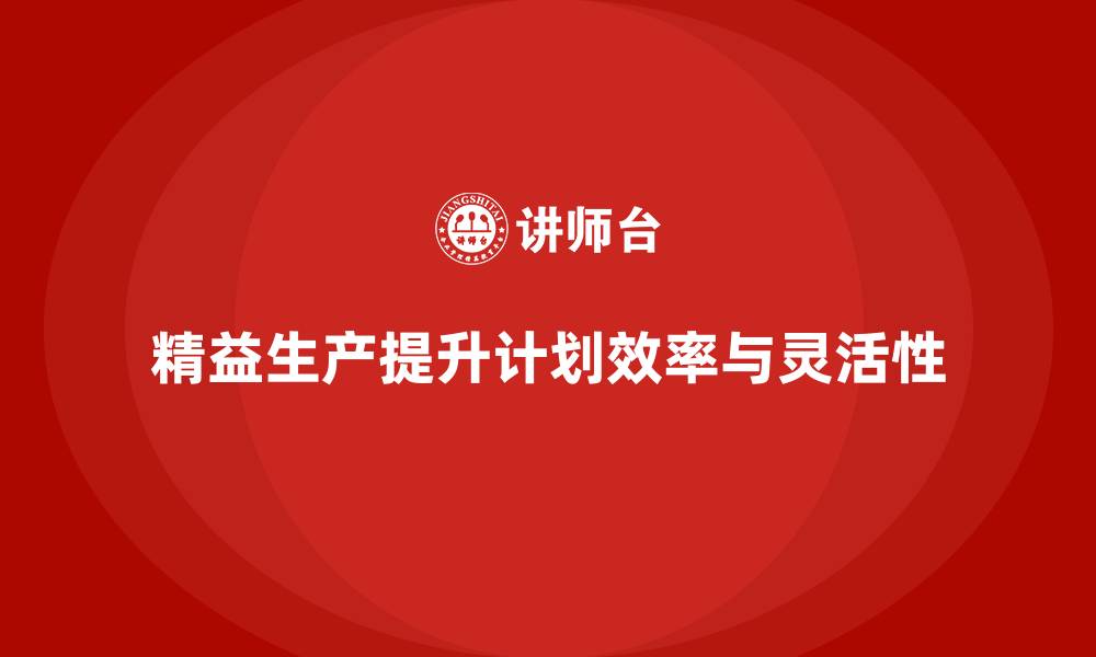 文章车间精益生产管理如何提升生产计划的缩略图