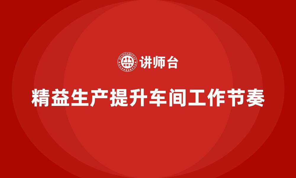 精益生产提升车间工作节奏