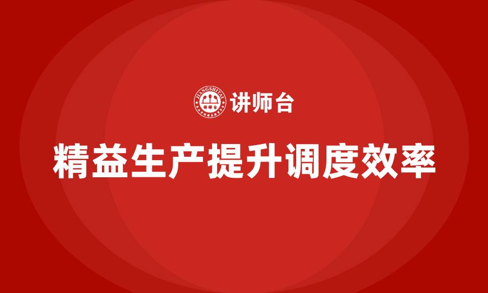 文章车间精益生产管理如何提高生产调度效率的缩略图