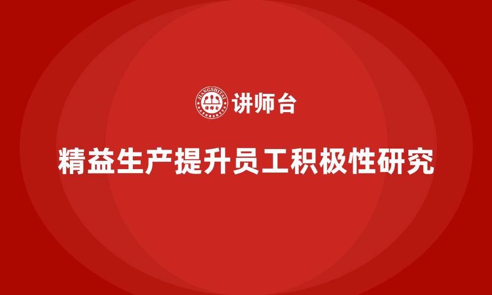 文章车间精益生产管理如何提升员工工作积极性的缩略图