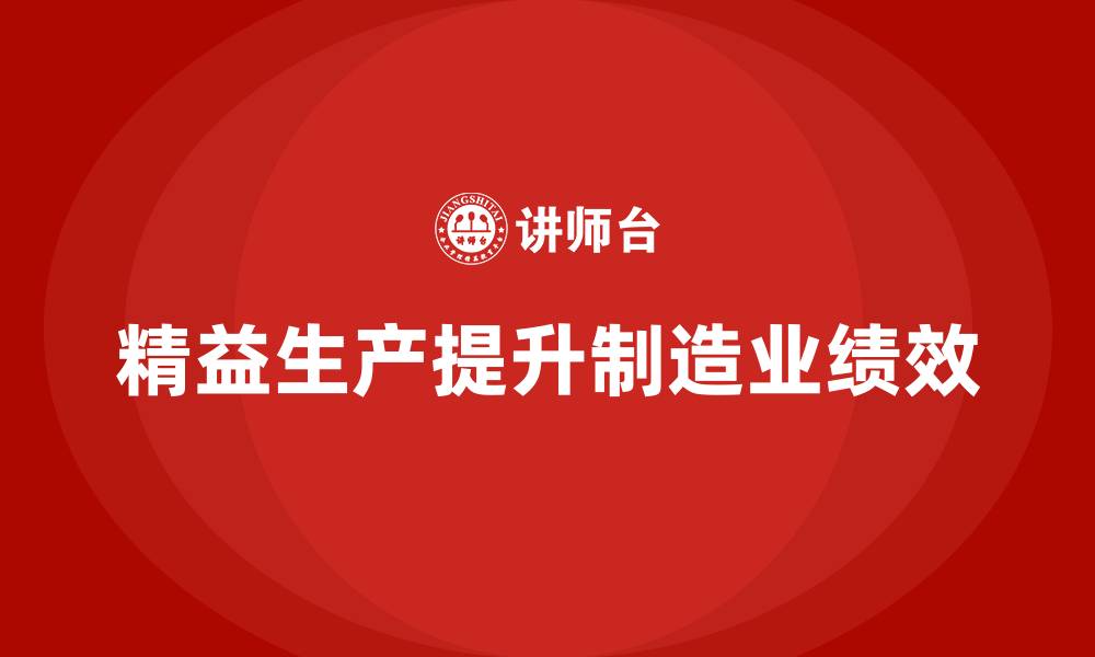 精益生产提升制造业绩效